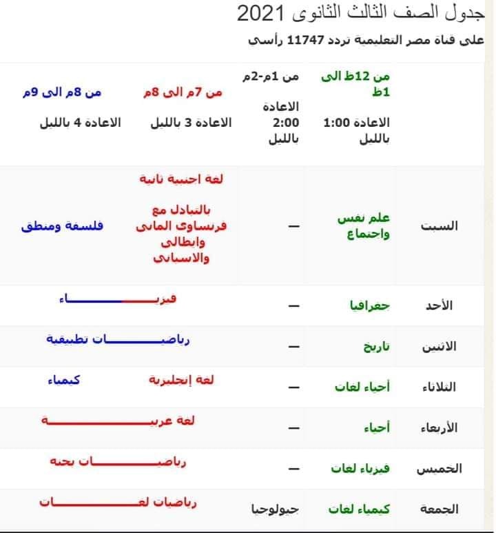 مواعيد عرض البرامج التعليمية للصف الثالث الثانوى