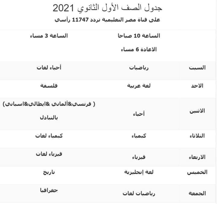 مواعيد عرض البرامج التعليمية للصف الأول الثانوى