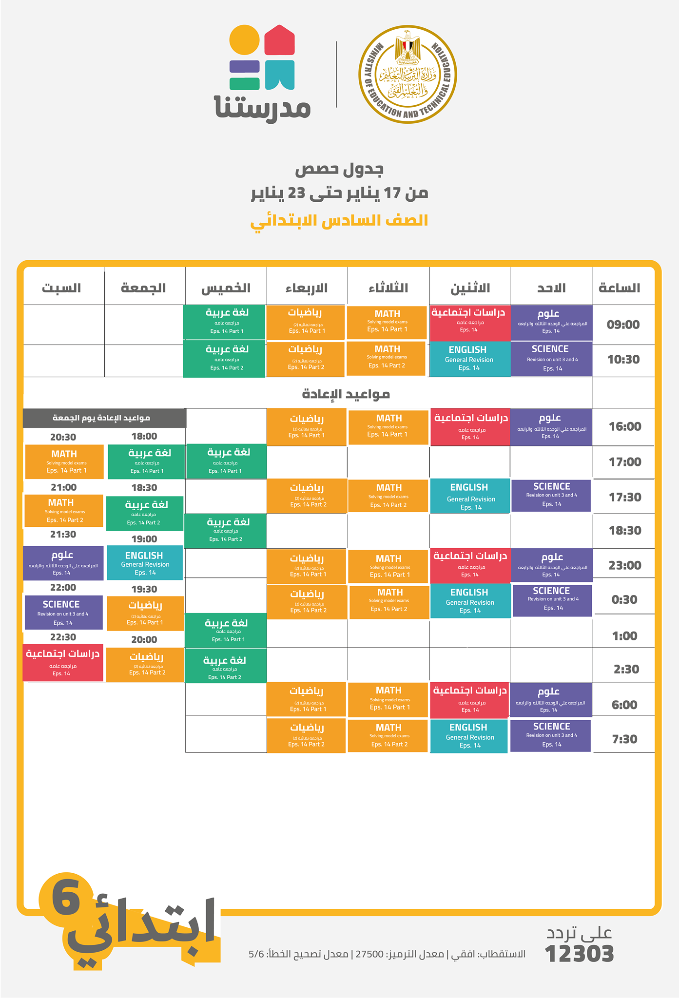 مواعيد عرض البرامج التعليمية للصف السادس الابتدائى