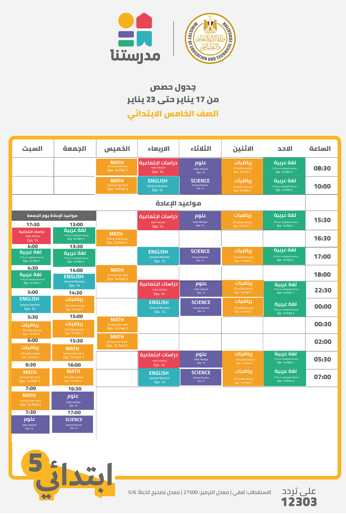 مواعيد عرض البرامج التعليمية للصف الخامس الابتدائى
