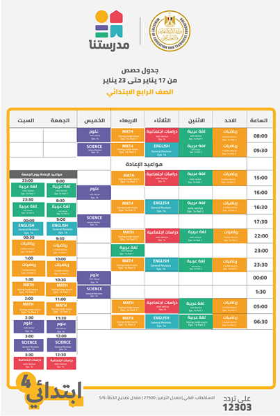 مواعيد عرض البرامج التعليمية للصف الرابع الابتدائى