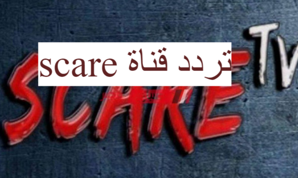 تحميل ملف قنوات نايل سات 2021 .. إشارة تردد قناة scare tv الجديد 2021 نايل سات
