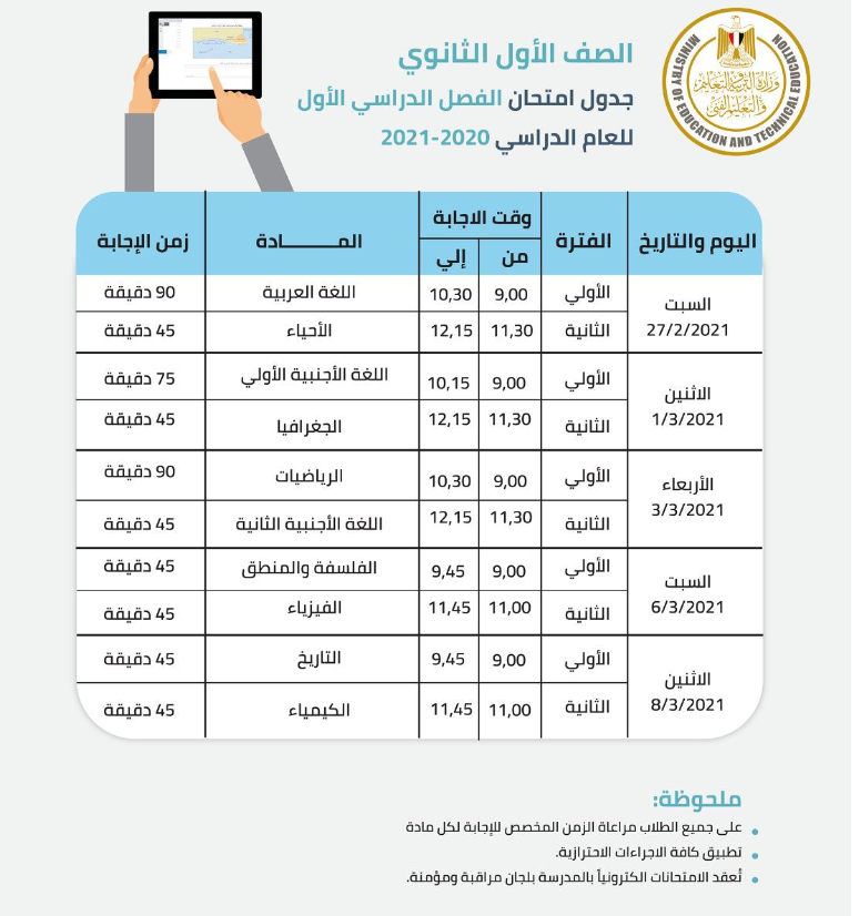 لينك استمارة أولى ثانوي 2021 .. جدول الامتحانات