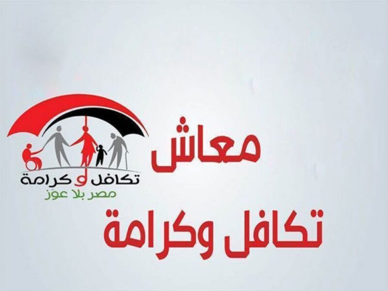 هل سيتوقف الدعم النقدي "تكافل وكرامة"؟ .. وزيرة التضامن تجيب