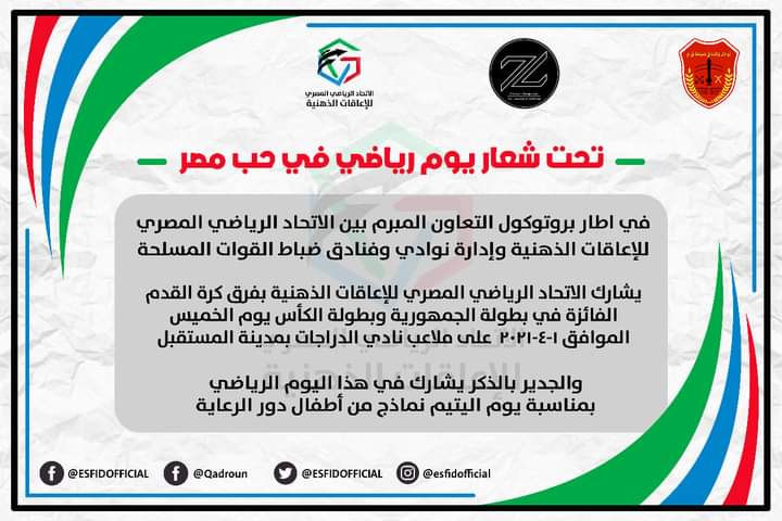 الاتحاد الرياضي المصري للإعاقات الذهنية يشارك بيوم رياضي في حب مصر