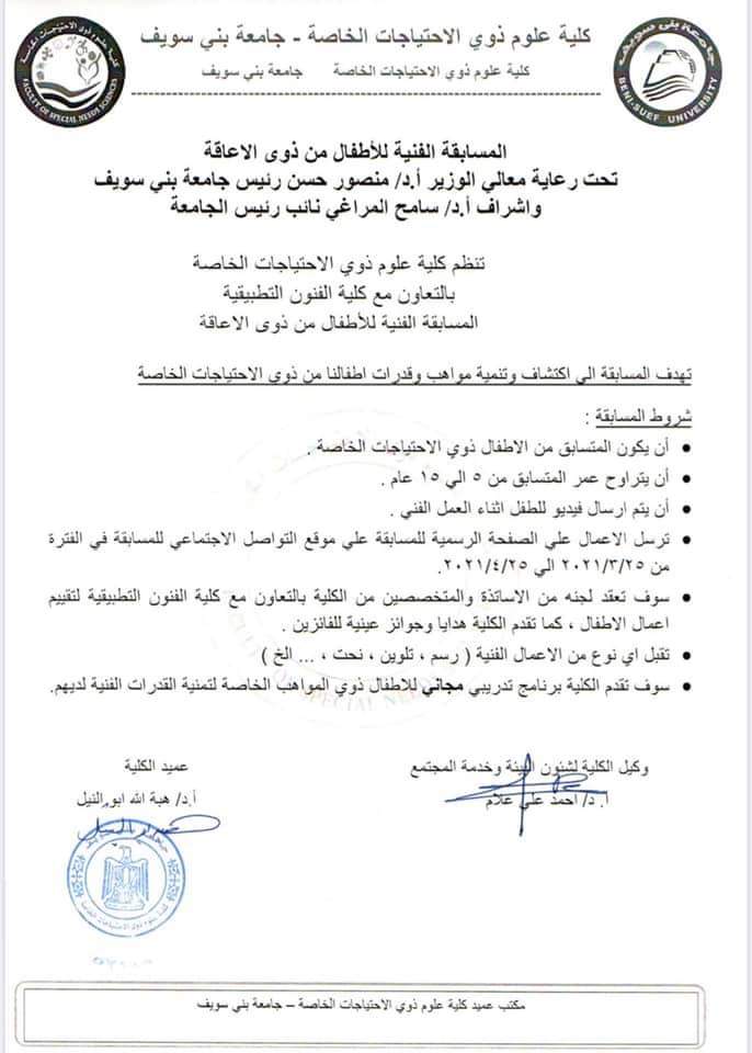 إطلاق المسابقة الفنية للأطفال ذوي الإعاقة بجامعة بني سويف