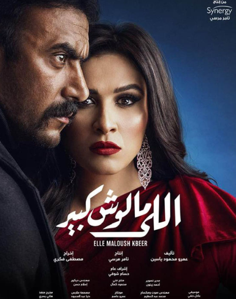 مسلسلات رمضان 2021 .. اللي ملوش كبير
