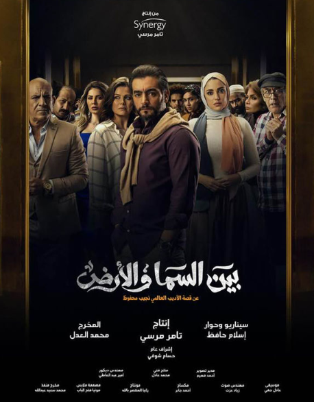مسلسلات رمضان 2021 .. بين السماء والأرض
