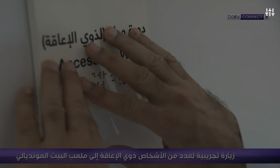 تجهيز ملاعب مونديال 2022 لذوي الإعاقة