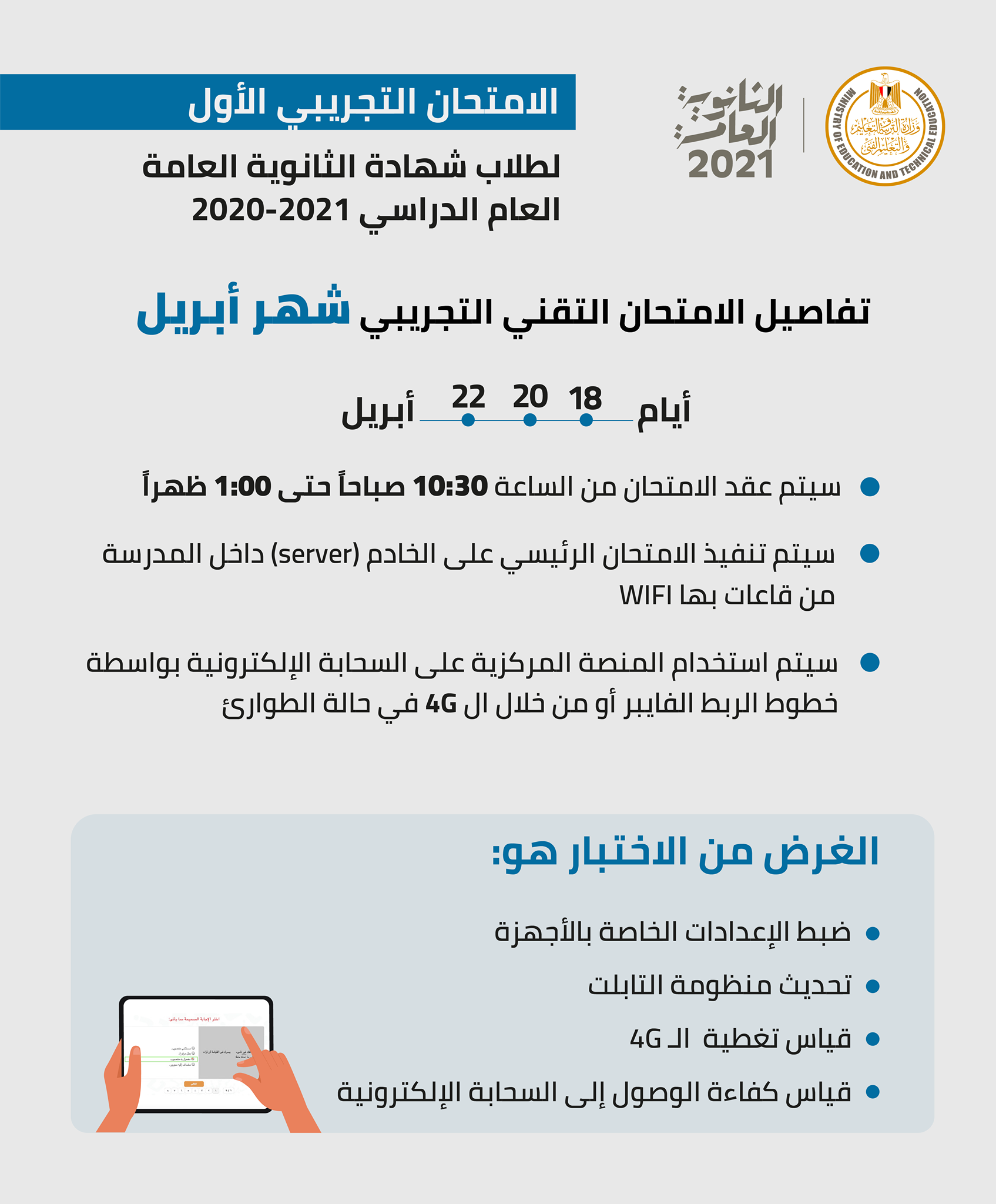 جدول الامتحان التجريبي لطلاب الصف الثالث الثانوي 2021