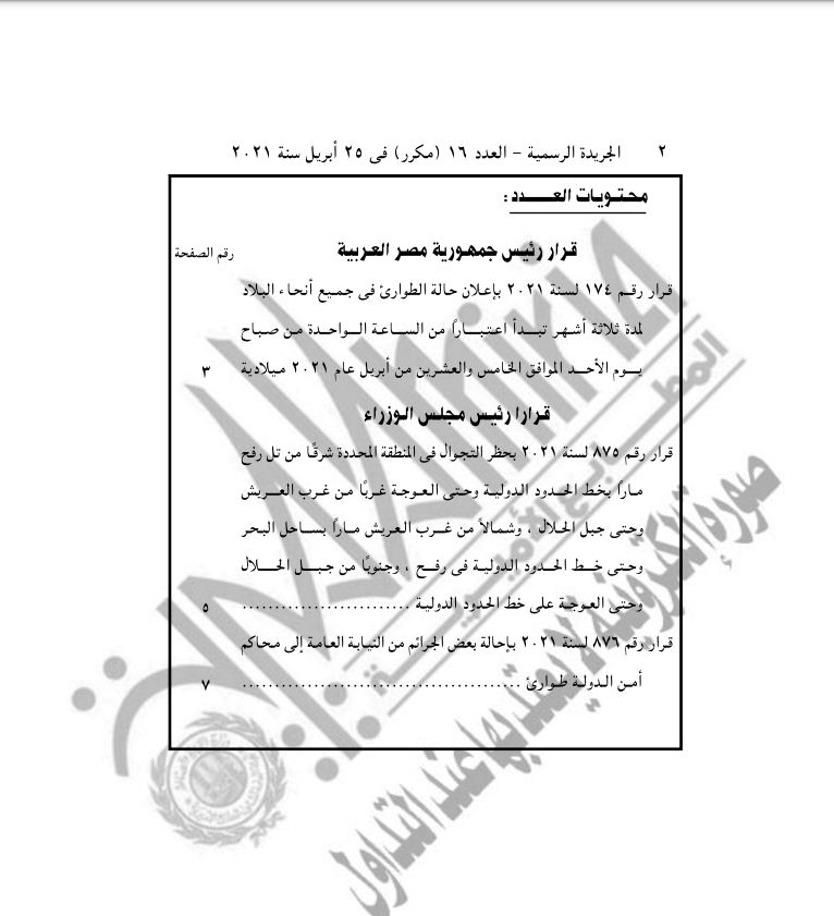 السيسي يُعلن مد حالة الطوارئ للمرة 17 في مصر لمدة 3 أشهر (نص القرار)
