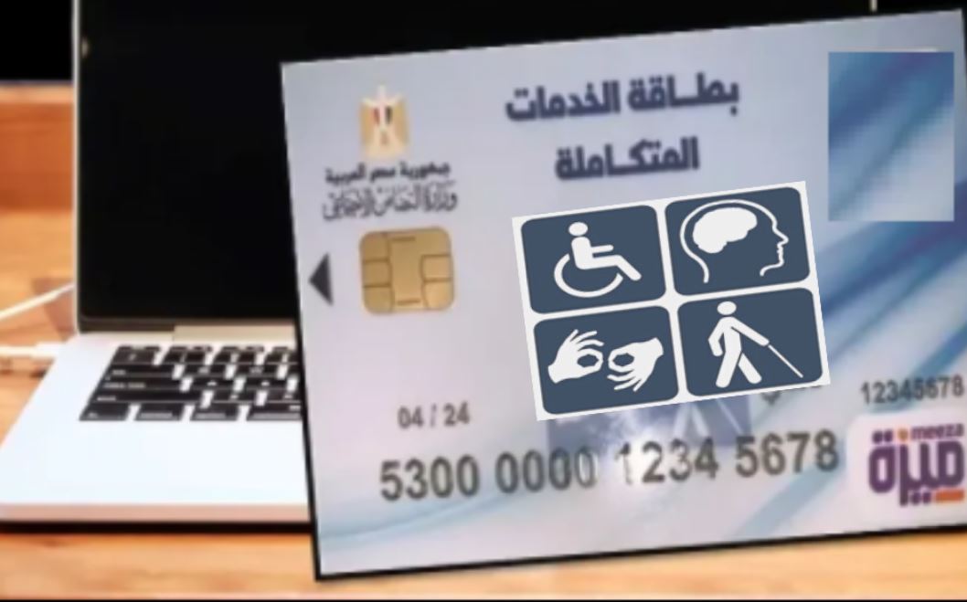 المرحلة الثانية لبطاقة الخدمات المتكاملة .. ما هي شروط الكشف الطبي؟ 