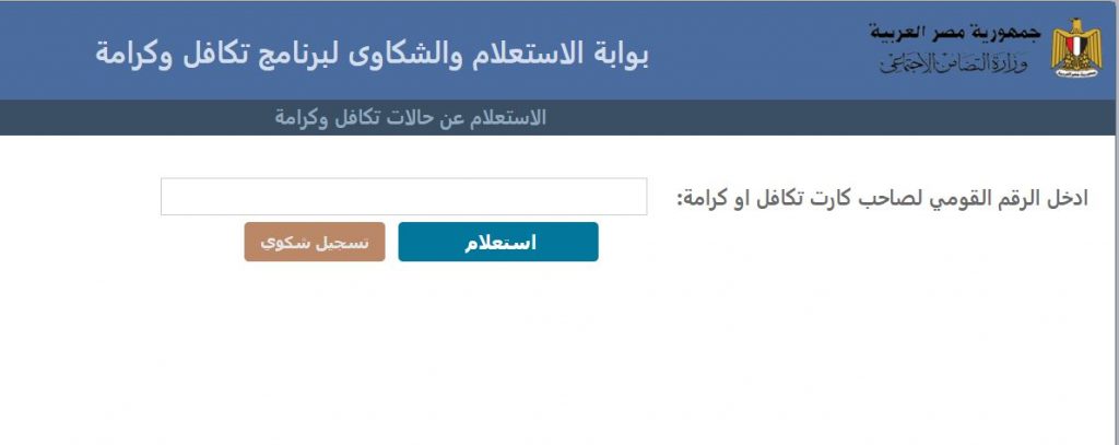 الاستعلام عن تكافل وكرامة برقم بطاقة الرقم القومي 2021