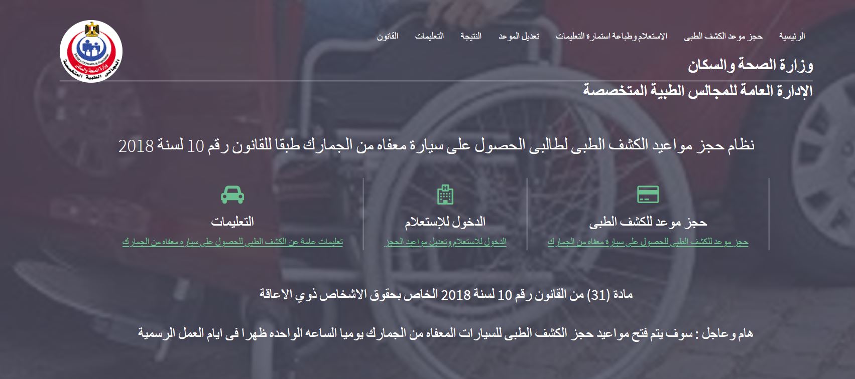 وزارة الصحة تحدد موعد فتح موقع الكشف الطبي لسيارات المعاقين يوميًا