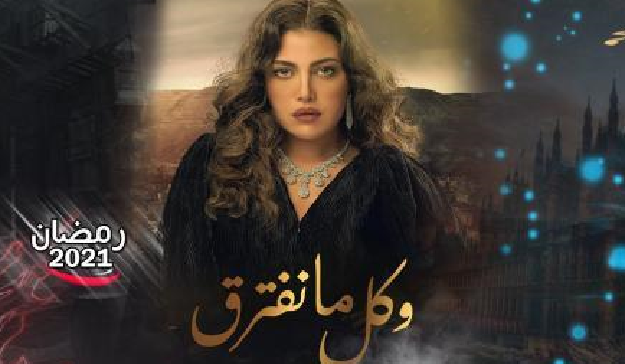 مواعيد عرض مسلسلات رمضان 2021 "وكل ما نفترق"