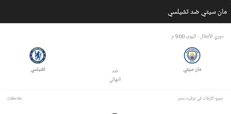 موعد مباراة مانشستر سيتي وتشلسي وتشكيل الفريقين نهائي دوري أبطال أوروبا 2021