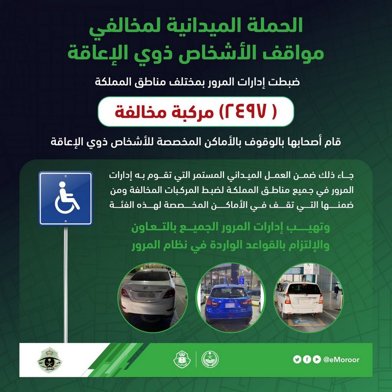 لمواقف ذوي الإعاقة .. السعودية تشن حملة وتحرير 2497 مخالفة