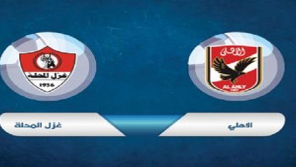مشاهدة الأهلي وغزل المحلة بث مباشر