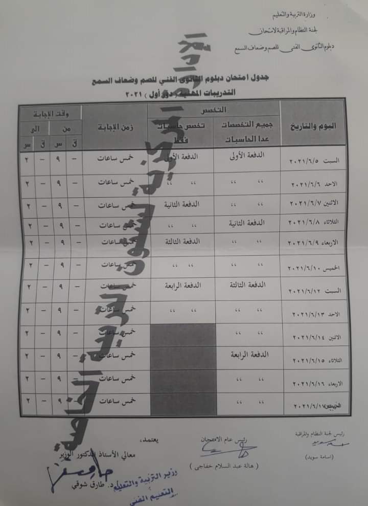 جدول امتحانات الدبلومات الفنية للطلاب الصم وضعاف السمع 2021