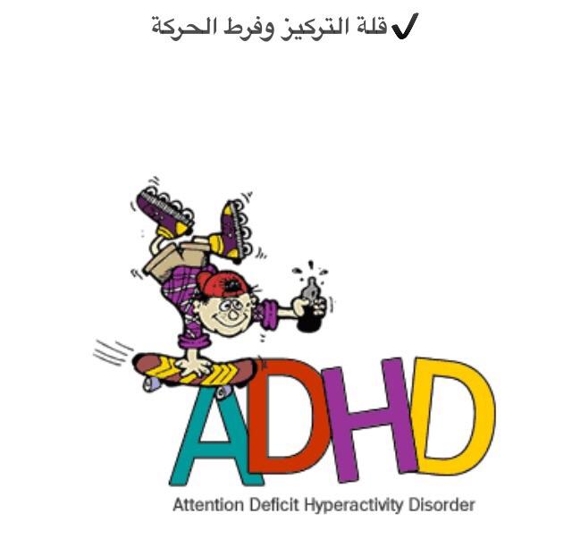 أسباب اضطراب فرط الحركة