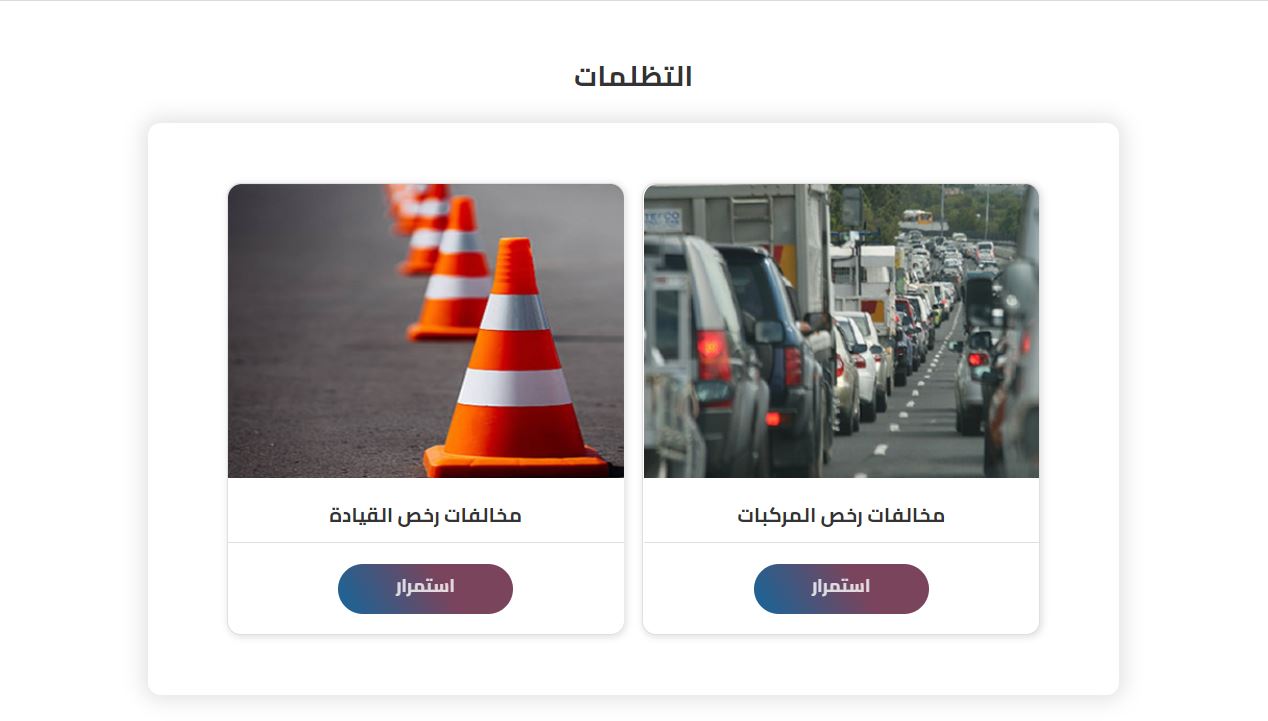 استعلام مخالفات المرور 2021 ولينك التظلم