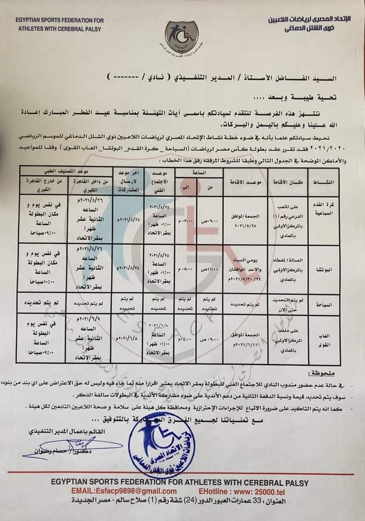 لذوي الشلل الدماغي.. مواعيد بطولة كأس مصر للرياضات المختلفة