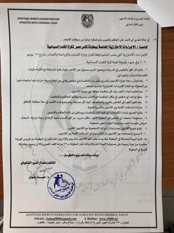 لذوي الشلل الدماغي..شروط بطولة كأس مصر لكرة القدم السباعية