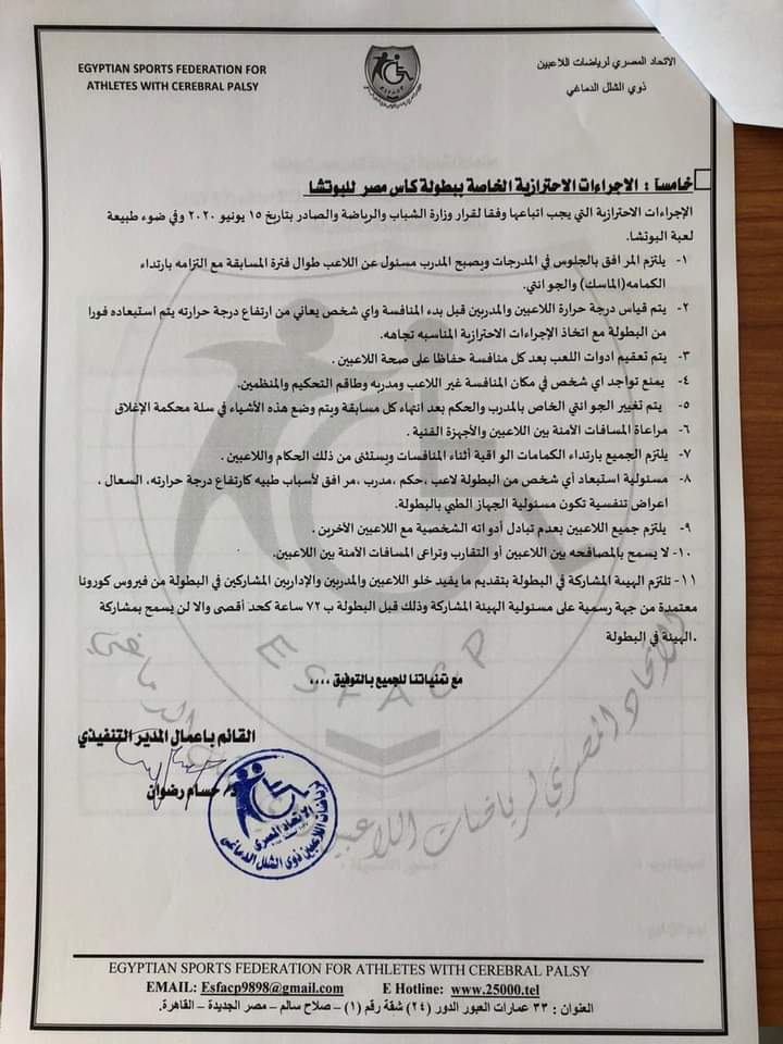 لذوي الشلل الدماغي..شروط بطولة كأس مصر للبوتشا