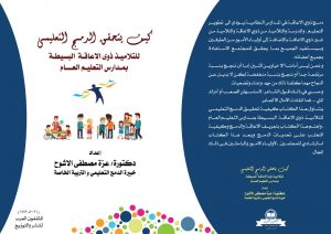 " كيف يتحقق الدمج التعليمي للتلاميذ ذوي الإعاقة " للدكتورة عزة الأشوح بمعرض الكتاب