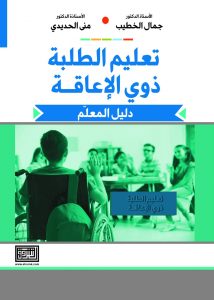 تعليم الطلبة ذوي الإعاقة