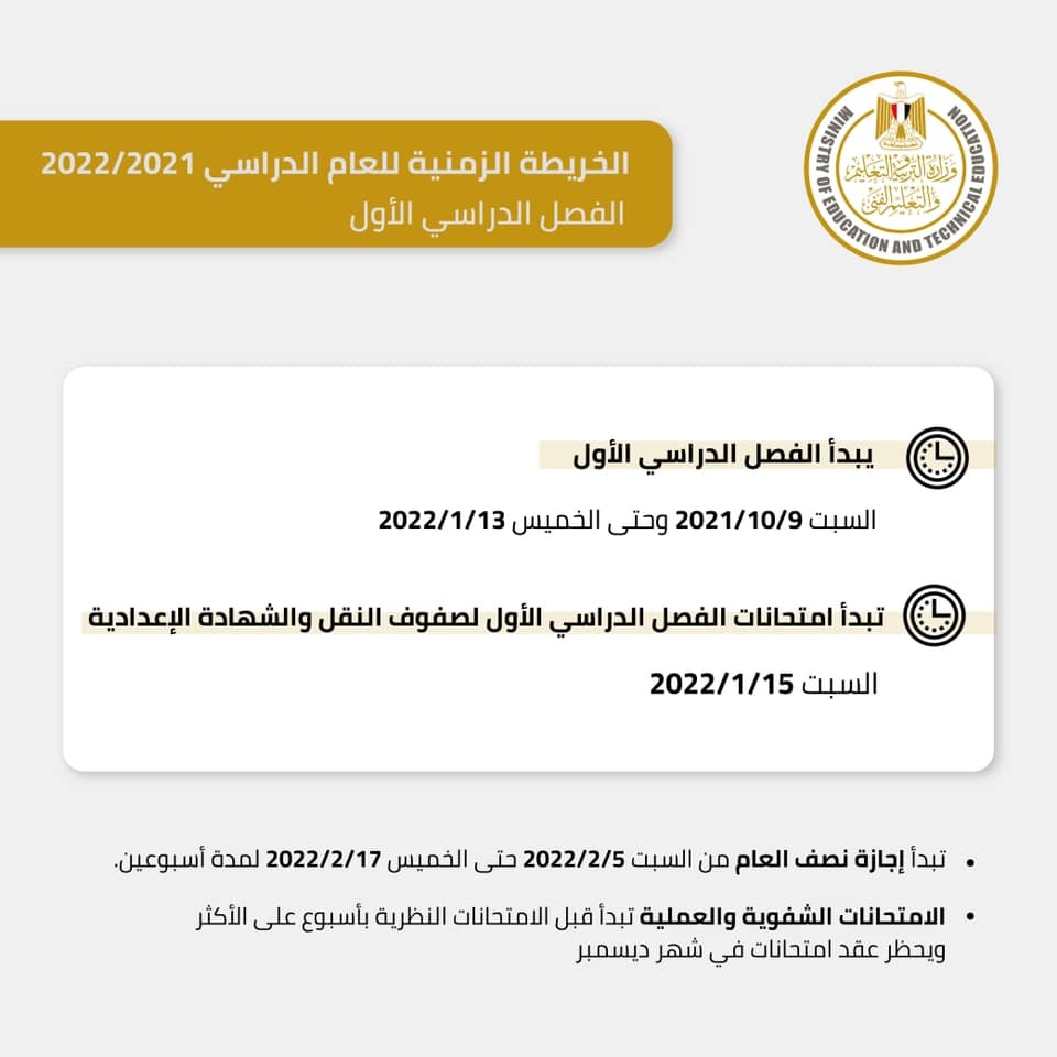 وزارة التربية والتعليم تعلن الخريطة الزمنية للعام الدراسي 2021-2022
