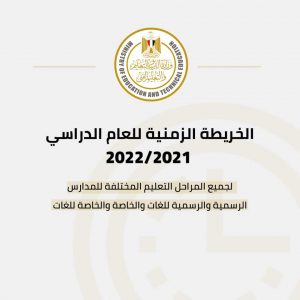وزارة التربية والتعليم تعلن الخريطة الزمنية للعام الدراسي 2021-2022