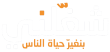 7000 فرصة عمل في ملتقى شغلني .. الرابط والوظائف المطلوبة