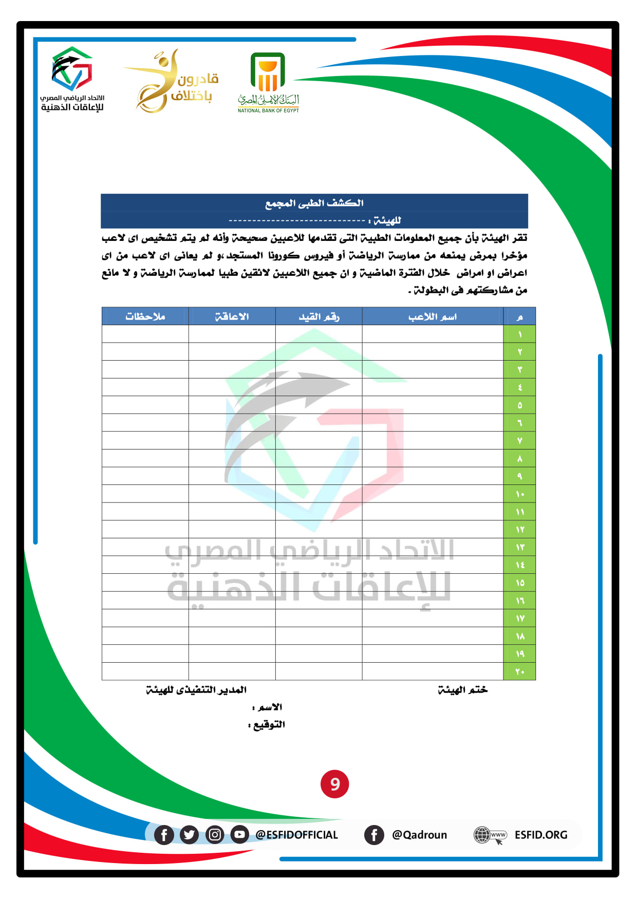 اتحاد الإعاقات الذهنية يعلن نشرة الشروط الفنية لألعاب القوى