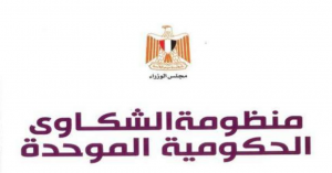 منظومة الشكاوي الحكومية.. وسائل تواصل المواطنين لتقديم شكواهم
