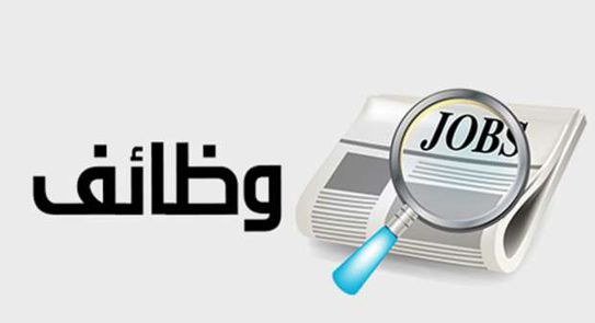 وظائف حكومية في مصالح وهيئات بكل المحافظات 2021 .. المستندات والشروط