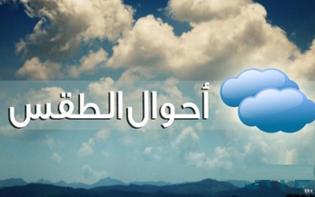 هيئة الأرصاد تكشف عن حالة الطقس من الجمعة 29 أكتوبر إلى الأربعاء 3 - 11- 2021