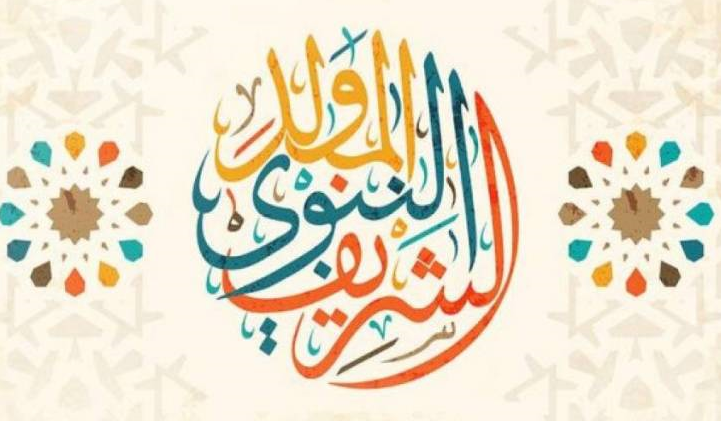موعد إجازة المولد النبوي 2021