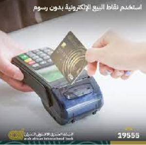 قرض البنك العربى الإفريقى (التمويل الشخصي) .. تعرف على التفاصيل