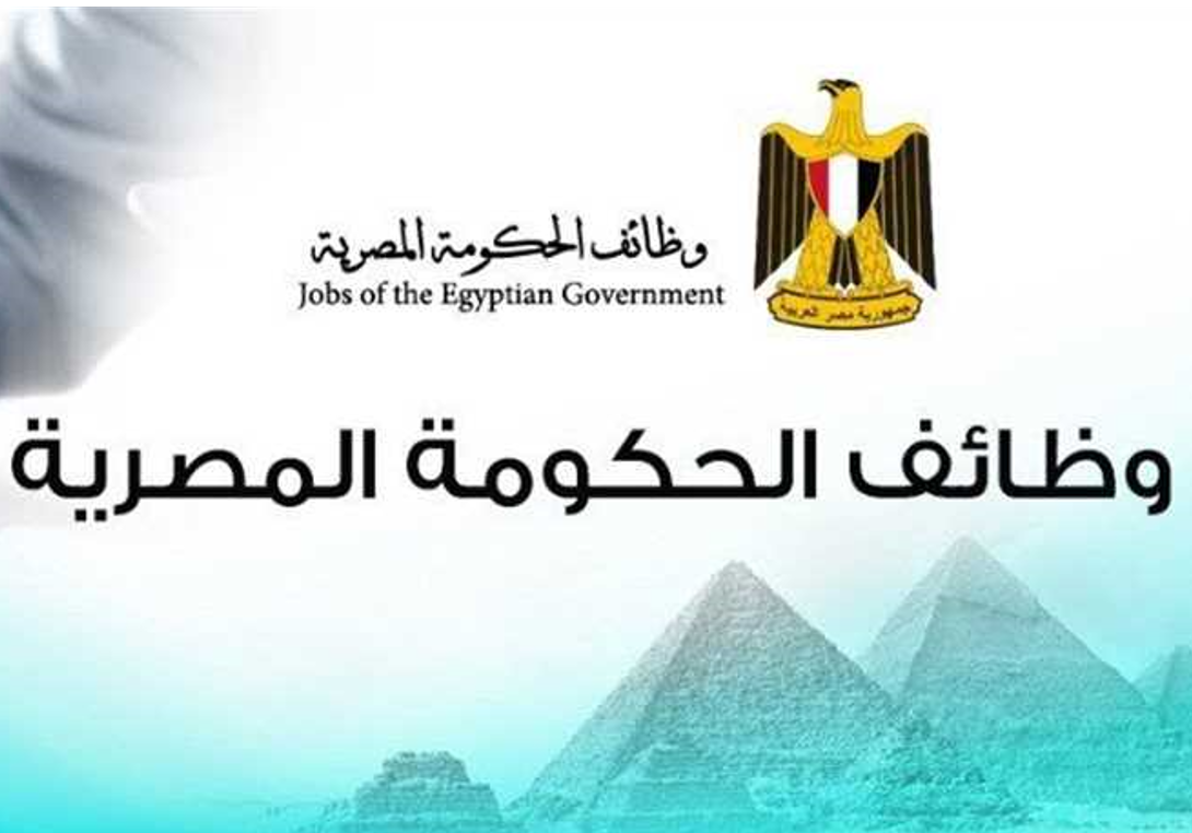 وظائف حكومية في مصالح وهيئات بكل المحافظات 2021 .. المستندات والشروط