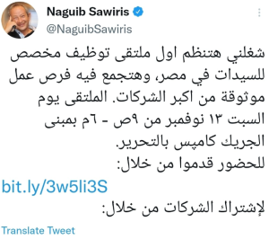 ساويرس: "شغلني" أول ملتقى توظيف للسيدات به فرص عمل من أكبر الشركات 13 نوفمبر