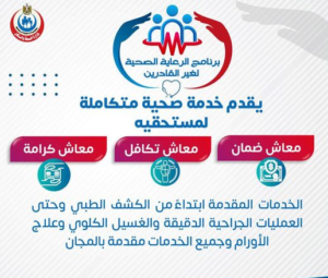 وزارة الصحة: خدمات متكاملة مجانية لمستحقيه معاش تكافل وكرامة وضمان