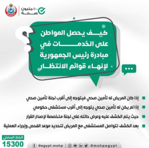 الصحة: رابط تسجيل إنهاء قوائم الانتظار تنفيذا لمبادرة الرئيس