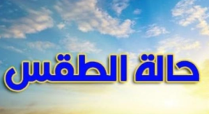 الأرصاد: فرص سقوط الأمطار مستمرة .. وطقس الغد شديد البرودة على كافة أنحاء الجمهورية