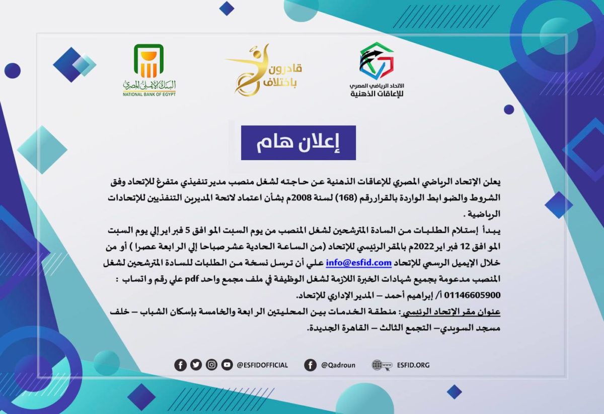 الإعاقات الذهنية يعلن عن حاجته لمدير تنفيذي للعمل بالاتحاد