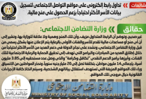 التضامن تنفي وجود رابط إلكتروني لحصول الأكثر احتياجا على منح مالية
