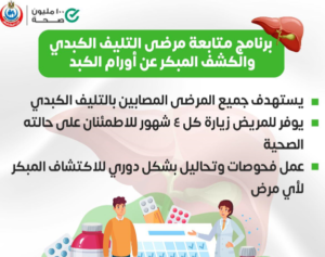 الصحة: برنامج متابعة مرضى التليف والكشف المبكر عن أورام الكبد مجاناً