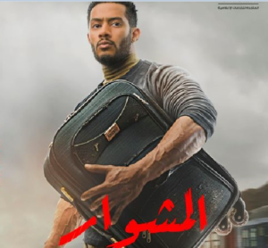 محمد رمضان ينشر "البوستر" الرسمي لمسلسله الجديد في رمصان "المشوار"