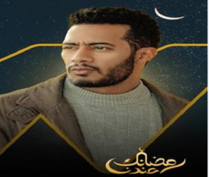 محمد رمضان ينشر "البوستر" الرسمي لمسلسله الجديد في رمصان "المشوار"
