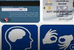 صدار ٢٣٤ بطاقة الخدمات المتكاملة لذوي الهمم ممن تقدموا بشكاوى